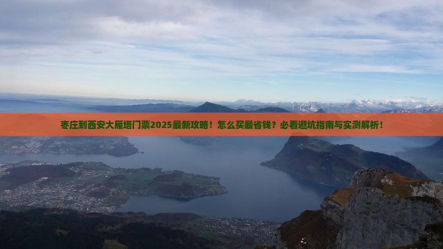 枣庄到西安大雁塔门票