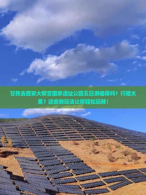 甘孜去西安大明宫国家遗址公园五日游