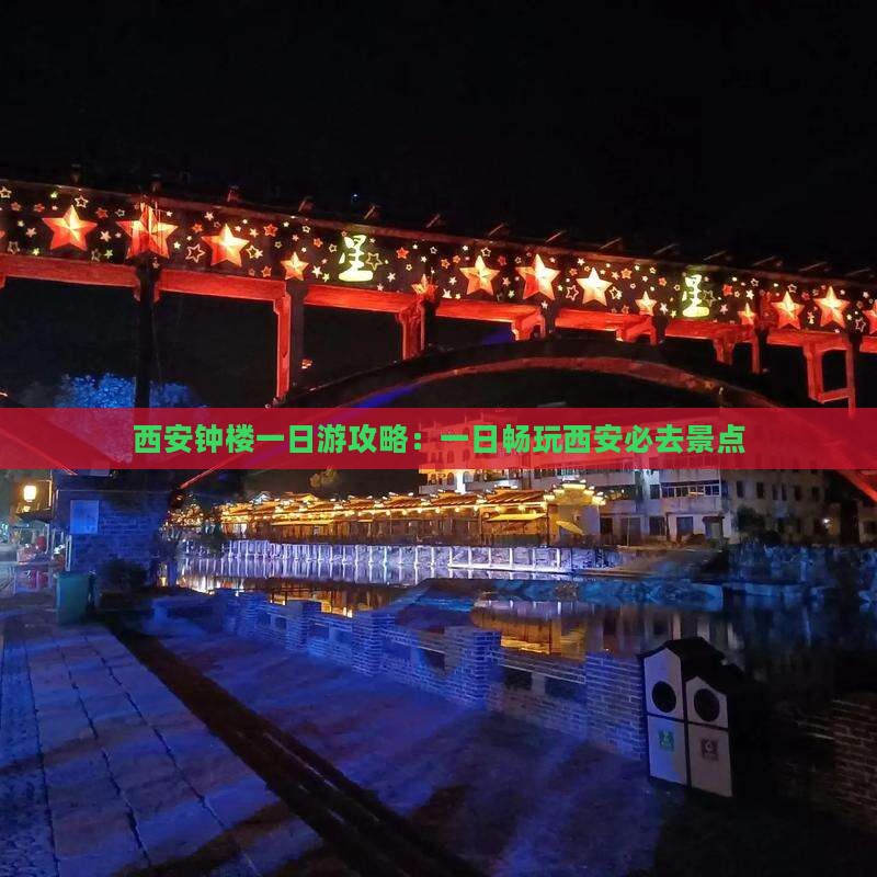 春节到西安钟楼一日游