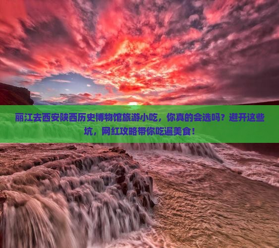 丽江去西安陕西历史博物馆旅游小吃