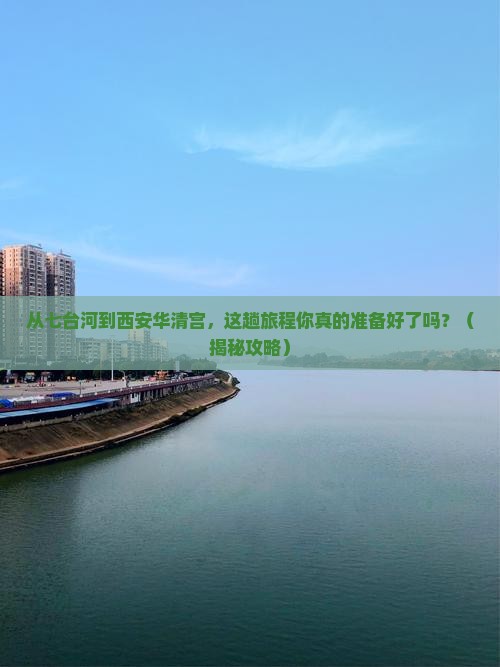 七台河到西安华清宫旅游