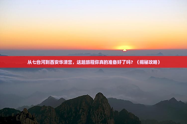 七台河到西安华清宫旅游