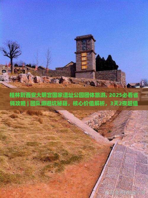 桂林到西安大明宫国家遗址公园团体旅游