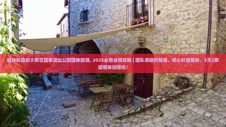 桂林到西安大明宫国家遗址公园团体旅游