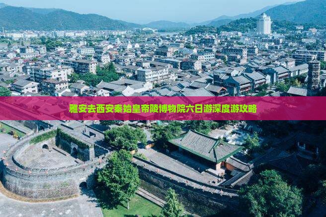 雅安去西安秦始皇帝陵博物院六日游