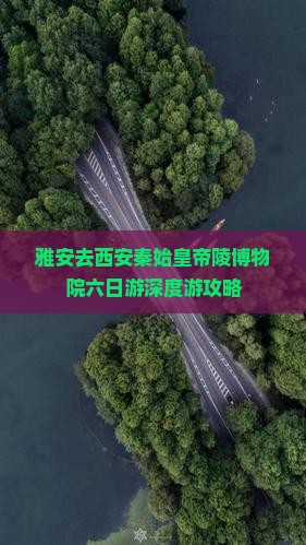雅安去西安秦始皇帝陵博物院六日游
