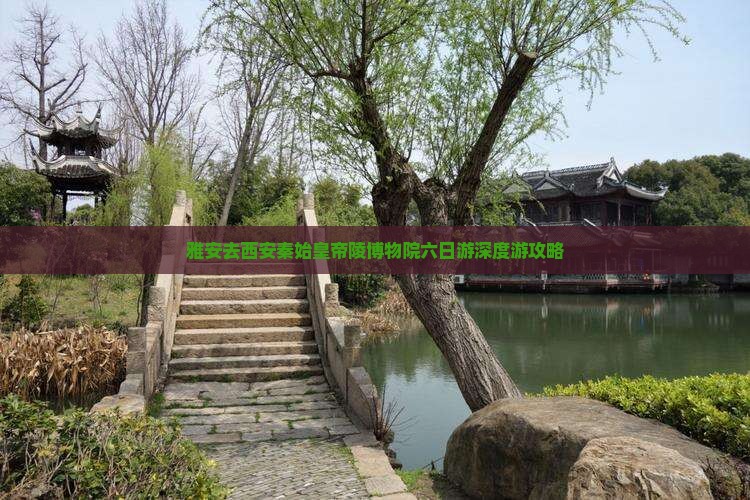 雅安去西安秦始皇帝陵博物院六日游