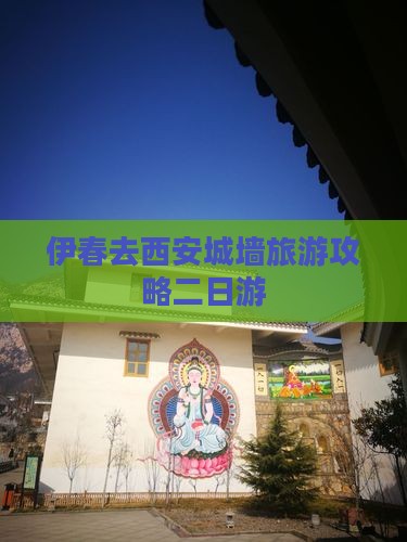 伊春去西安城墙二日游