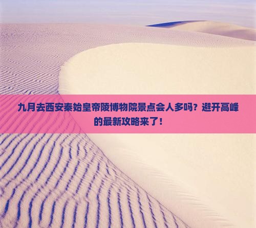 九月去西安秦始皇帝陵博物院景点