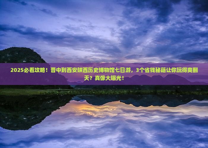 晋中到西安陕西历史博物馆七日游