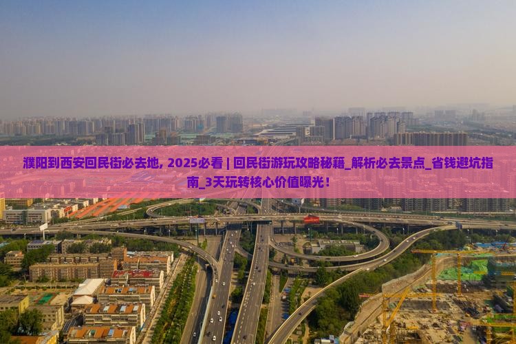 濮阳到西安回民街必去地