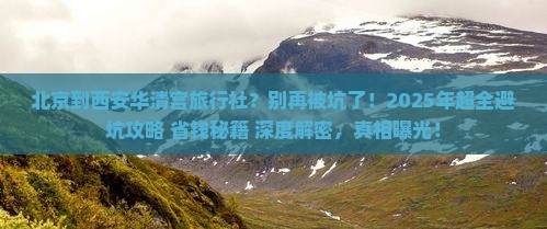 北京到西安华清宫旅行社