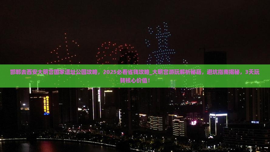 邯郸去西安大明宫国家遗址公园攻略