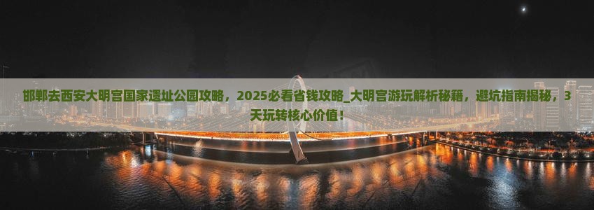 邯郸去西安大明宫国家遗址公园攻略