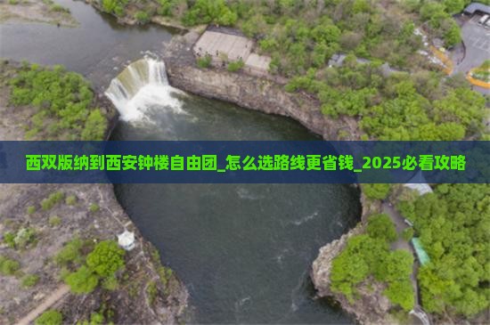 西双版纳到西安钟楼自由团