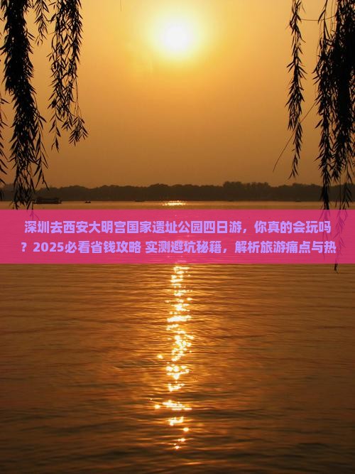 深圳去西安大明宫国家遗址公园四日游