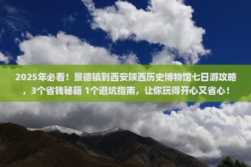 景德镇到西安陕西历史博物馆七日游