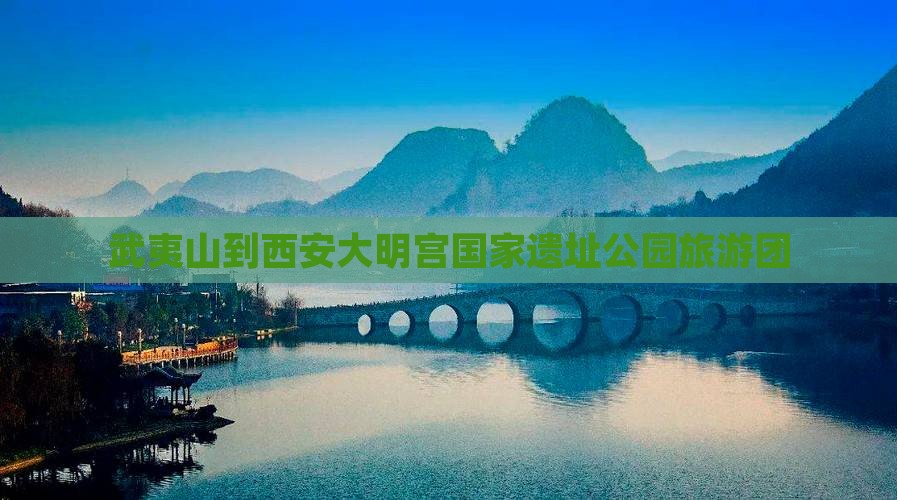 武夷山到西安大明宫国家遗址公园大型旅游团