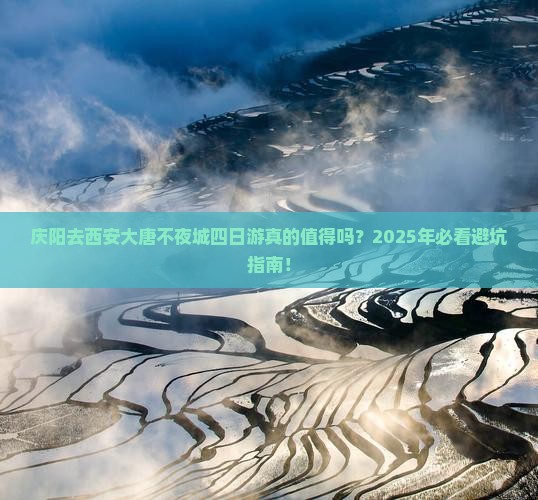 庆阳去西安大唐不夜城四日游