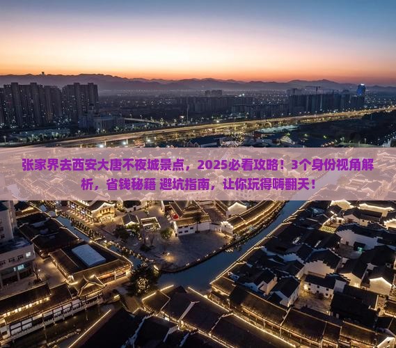 张家界去西安大唐不夜城景点