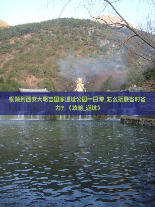 铜陵到西安大明宫国家遗址公园一日游