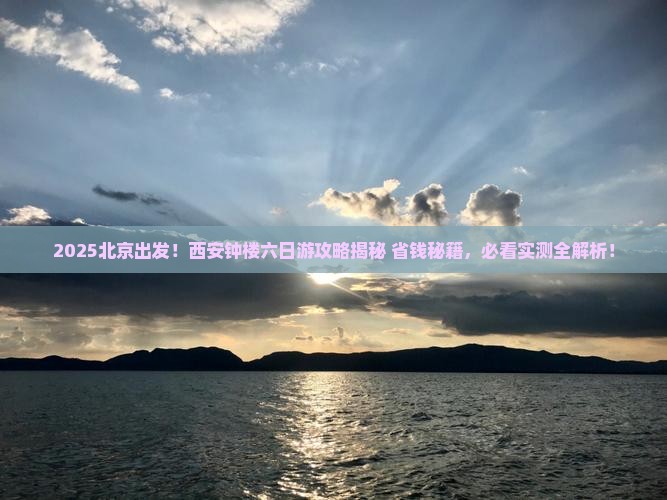 北京去西安钟楼六日游