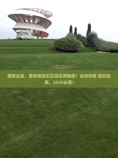 酒泉到西安城墙五日游