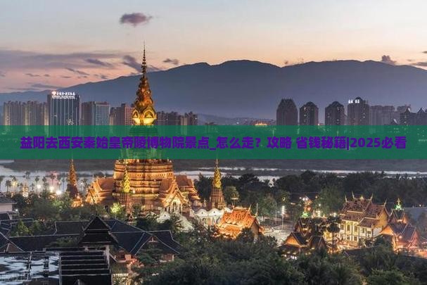 益阳去西安秦始皇帝陵博物院景点