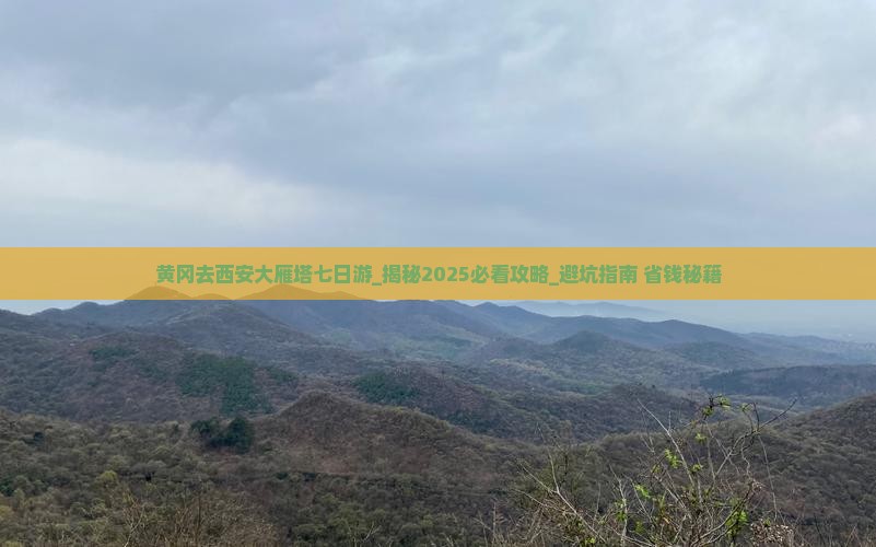 黄冈去西安大雁塔七日游