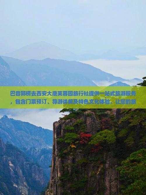 巴音郭楞去西安大唐芙蓉园旅行社 巴音郭楞去西安大唐芙蓉园旅行社
