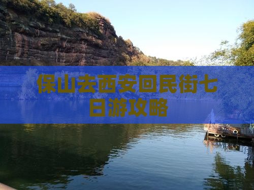 保山去西安回民街七日游