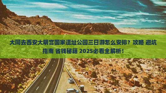 大同去西安大明宫国家遗址公园三日游