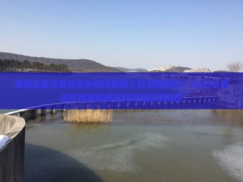南充去西安秦始皇帝陵博物院七日游