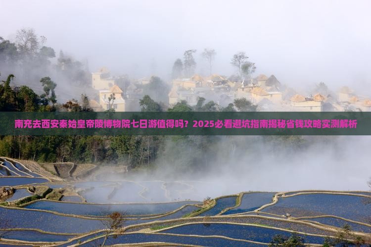 南充去西安秦始皇帝陵博物院七日游