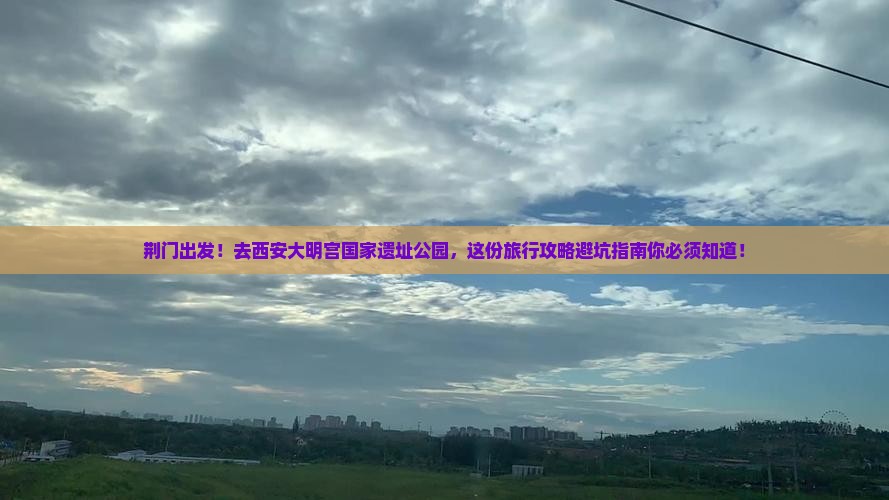 荆门去西安大明宫国家遗址公园大型旅游团 荆门去西安大明宫国家遗址公园大型旅游团