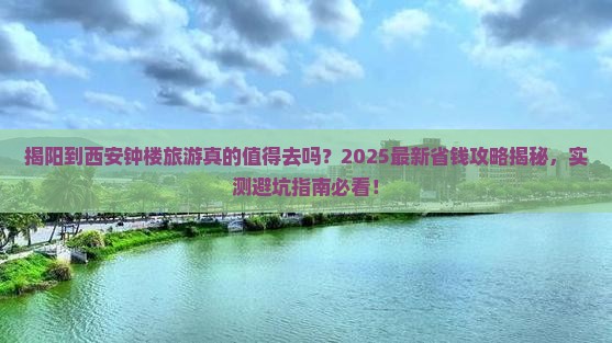 揭阳到西安钟楼旅游