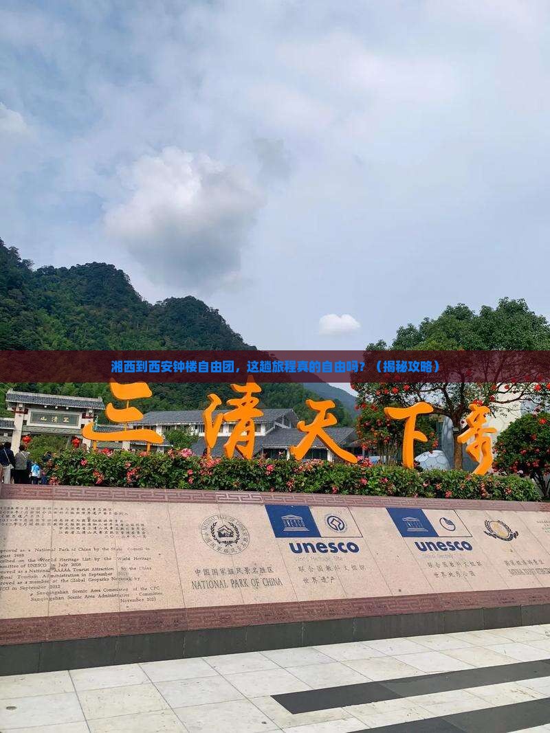 湘西到西安钟楼自由团
