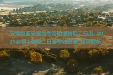 安康到西安秦始皇帝陵博物院二日游