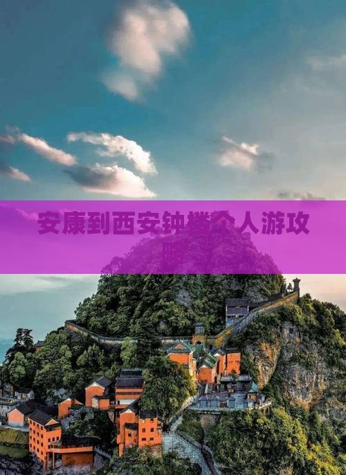 安康去西安钟楼个人游