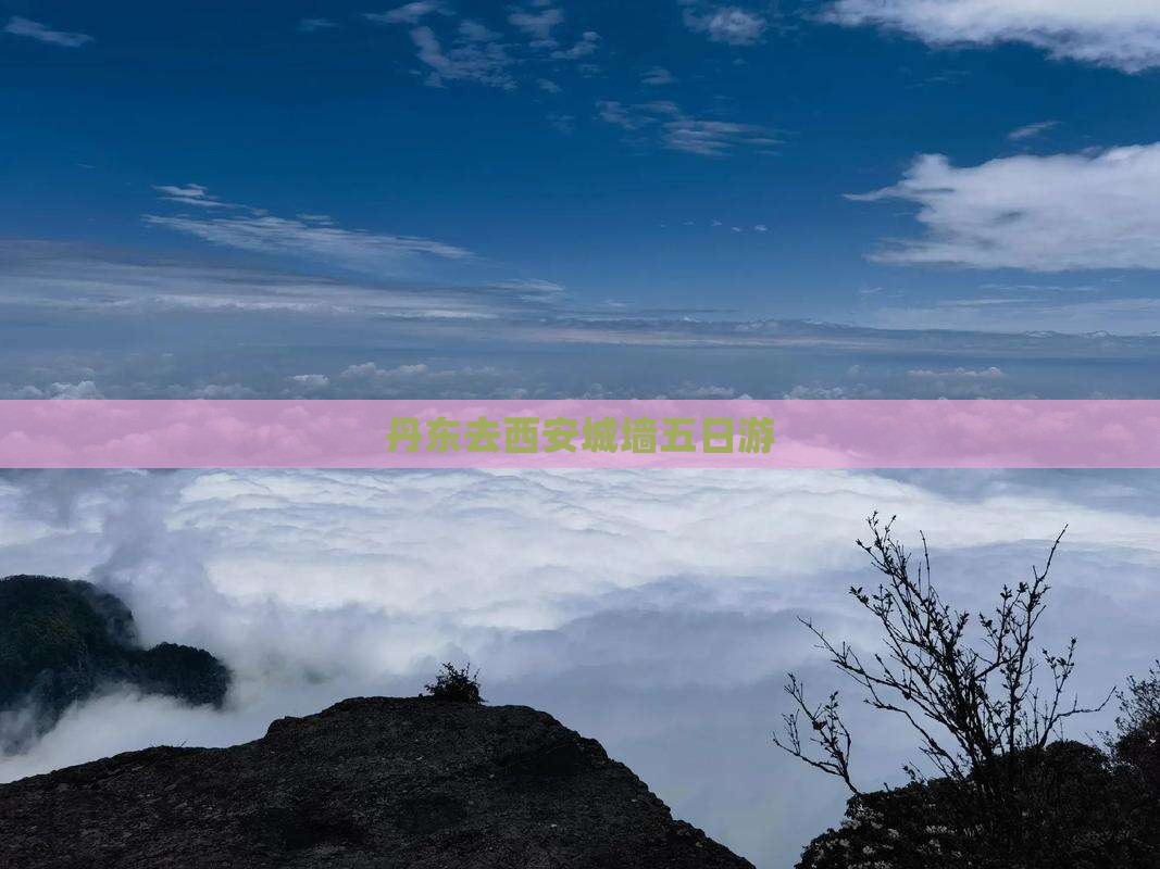 丹东去西安城墙五日游