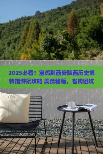 宝鸡到西安陕西历史博物馆旅游小吃