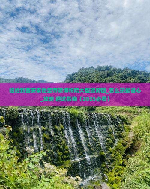 临沧到西安秦始皇帝陵博物院大型旅游团