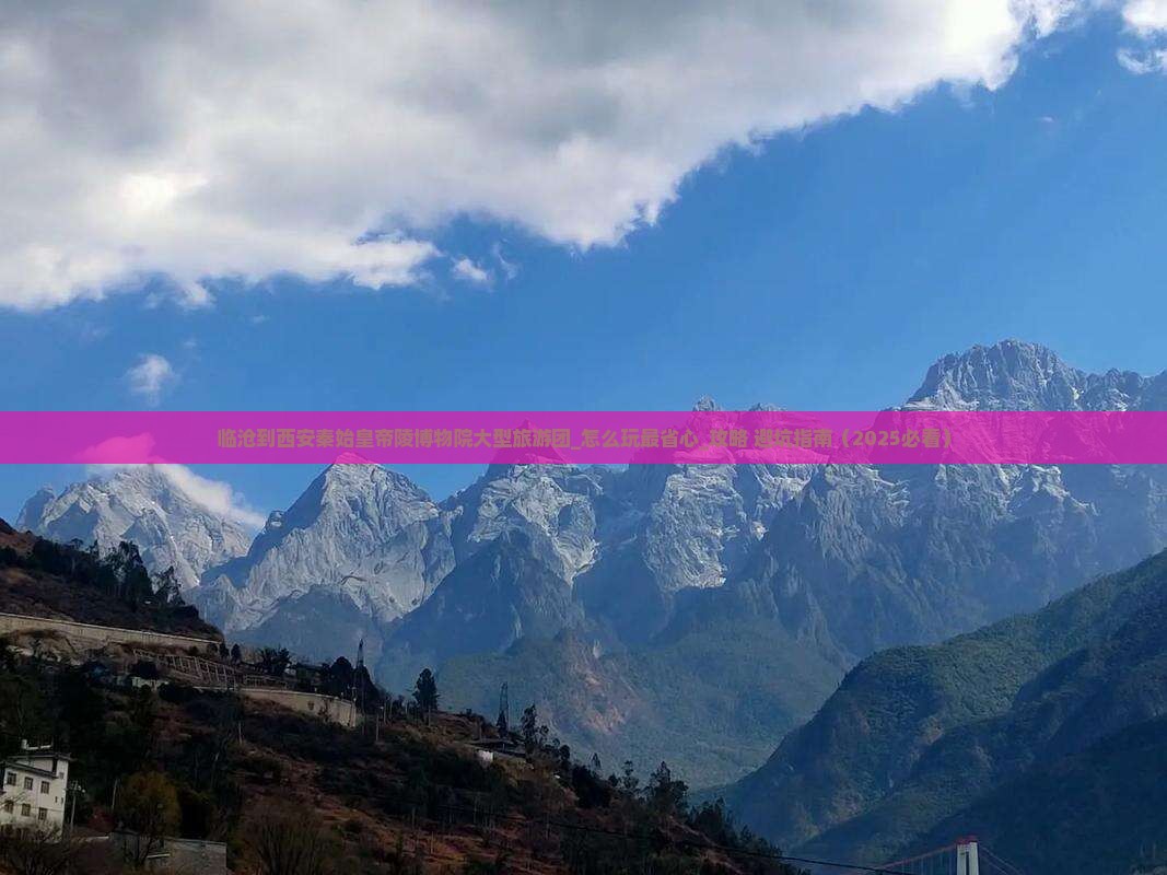 临沧到西安秦始皇帝陵博物院大型旅游团