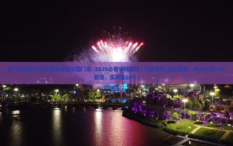 厦门去西安大明宫国家遗址公园门票 厦门去西安大明宫国家遗址公园门票