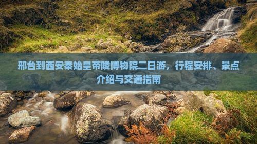 邢台到西安秦始皇帝陵博物院二日游