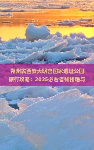 朔州去西安大明宫国家遗址公园旅行社