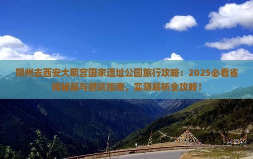 朔州去西安大明宫国家遗址公园旅行社