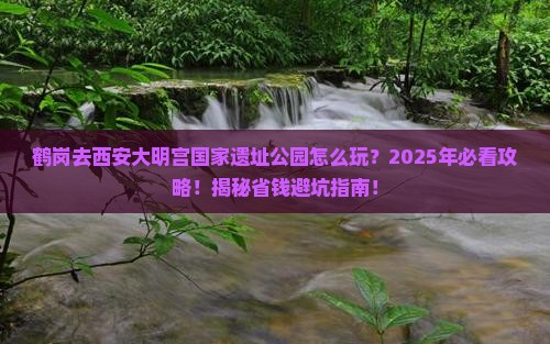 鹤岗去西安大明宫国家遗址公园旅行社