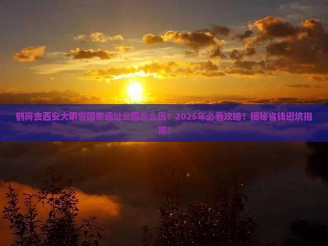 鹤岗去西安大明宫国家遗址公园旅行社