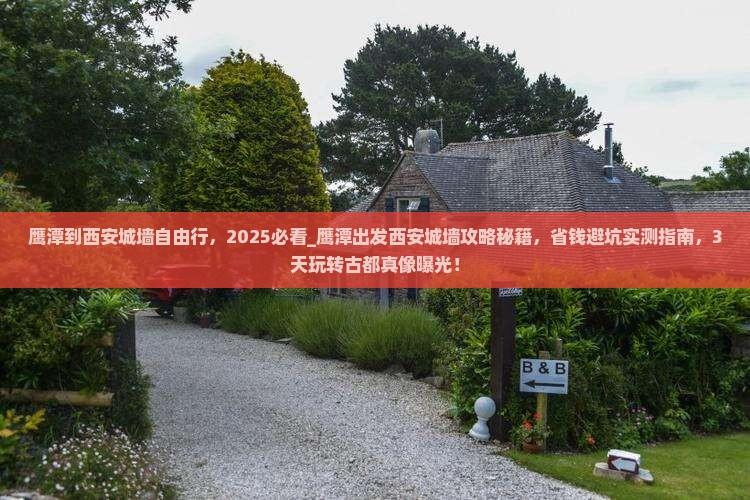 鹰潭到西安城墙自由行
